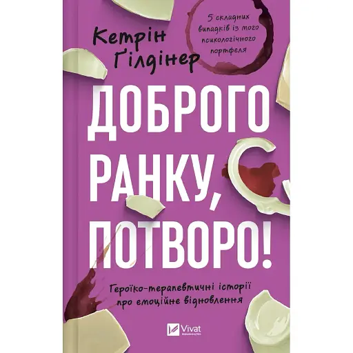 Доброго ранку, потворо! - Кетрін Ґілдінер - фото 1