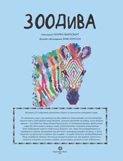 Кольоровий квест. ЗооДива - фото 2