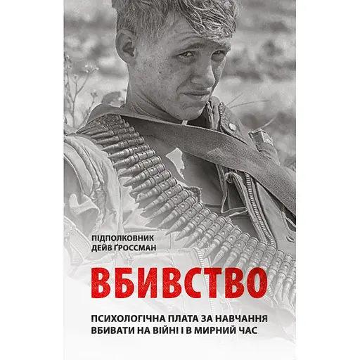 Вбивство. Психологічна плата за навчання вбивати на війні і в мирний час - Дейв Ґроссман - фото 1