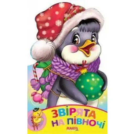 Книга Зверята на севере. Расти малыш (Манго-book)