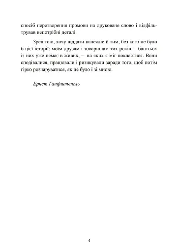 Гітлер. Втрачені роки. Спогади соратника фюрера. 1938-1945. - фото 5