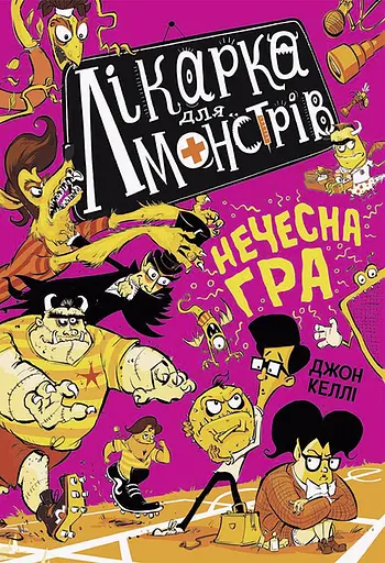 Лікарка для монстрів. Нечесна гра - Джон Роберт Келлі