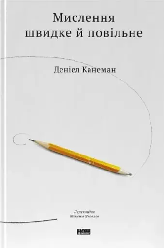 Мислення швидке й повільне