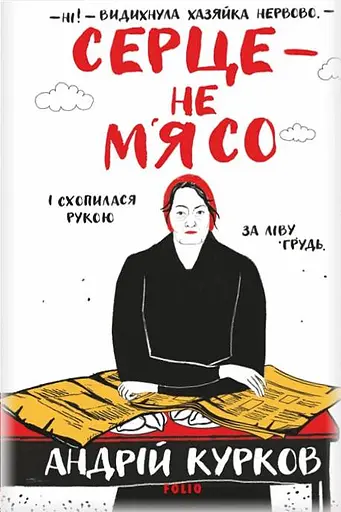 Серце — не м’ясо