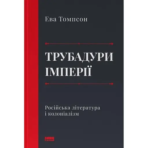 Трубадуры империи. Русская литература и колониализм - Эва Томпсон