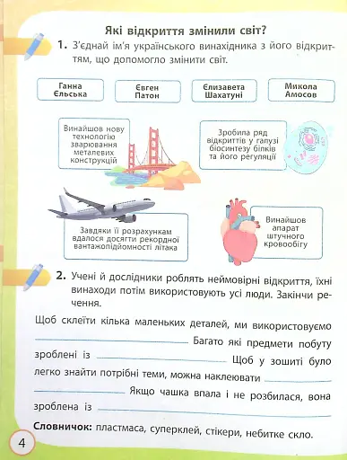 Я досліджую світ. 4 клас. Робочий зошит до підручника О. Волощенко, О. Козак, Г. Остапенко. У 2-х частинах. Частина 1 - фото 5