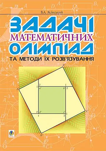 Задачі математичних олімпіад та методи їх розв’язування