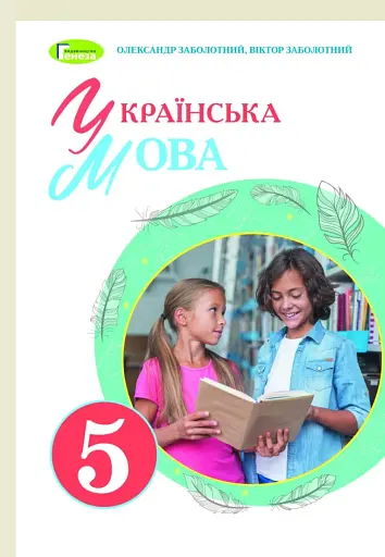 Українська мова 5 клас