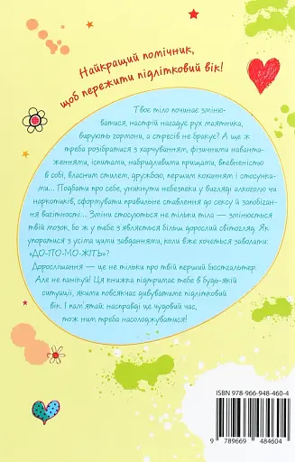 Я дорослішаю. Книжка для дівчат - фото 2