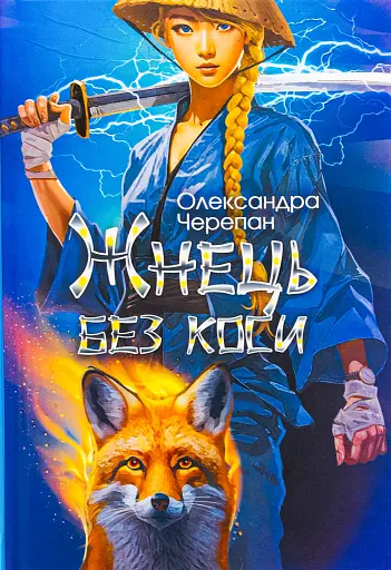 Жнець без коси