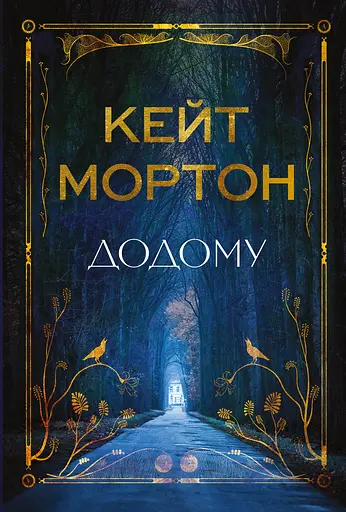 Додому - Кейт Мортон - фото 1