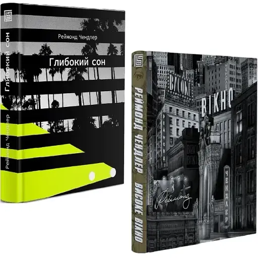 Комплект книг Филипп Марлоу (2 кн.) Автор - Реймонд Чендлер (Вавилонская библиотека)