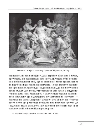 Любомудри прадавньої України. Антична філософія на українських землях - фото 20