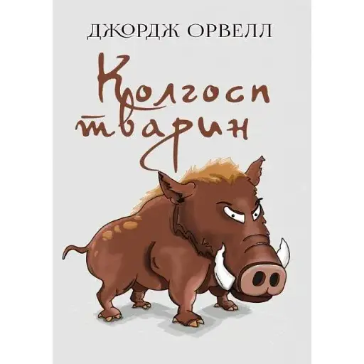 Книга Колгосп тварин - Джордж Орвелл (Андронум)