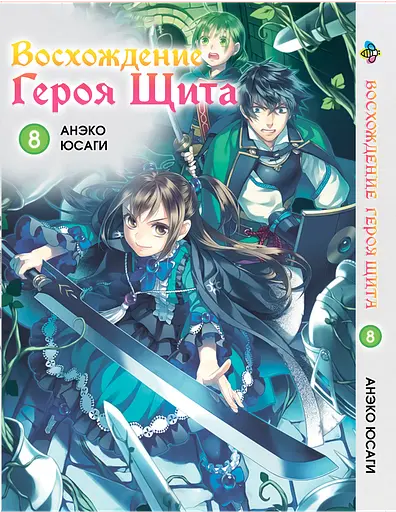 Манга Bee's Print Сходження Героя Щита Tate no Yuusha no Nariagari Том 08 BP TNYN 08 - фото 1