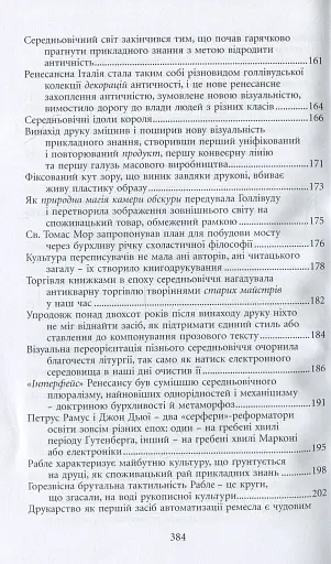 Галактика Ґутенберґа. Становлення людини друкованої книги - фото 7