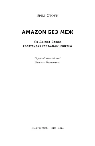 Amazon без меж. Як Джефф Безос розбудував глобальну імперію - фото 2
