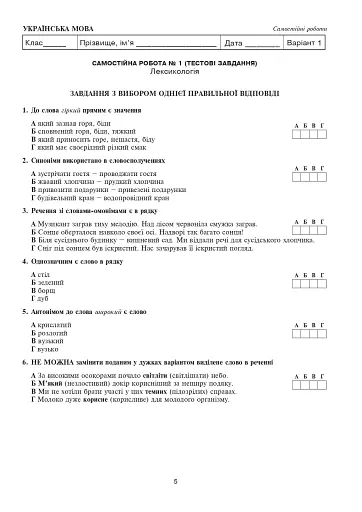Українська мова та література. 5 клас. Діагностувальні (контрольні) та самостійні роботи для перевірки знань - фото 7
