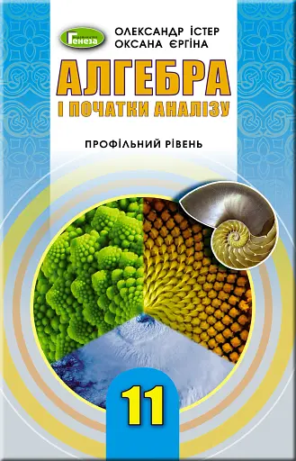 Алгебра і початки аналізу 11 клас. Профільний рівень