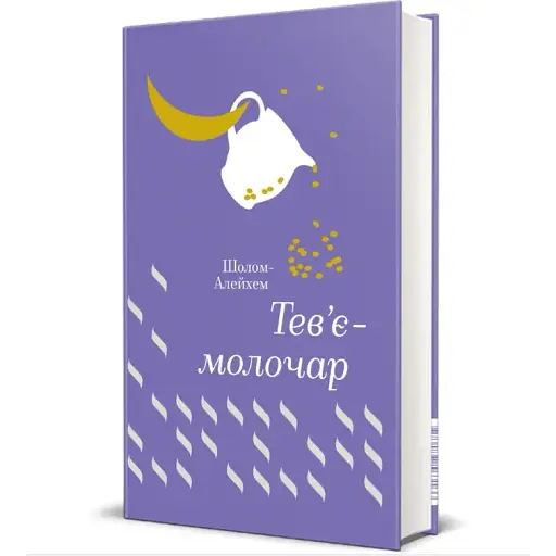 Книга Тевье-молочник. Серия Золотая полка - Шолом-Алейхем (#книголов) (переиздание) - фото 1