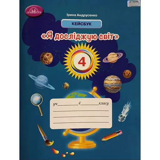 Я исследую мир. 4 класс. Кейсбук
