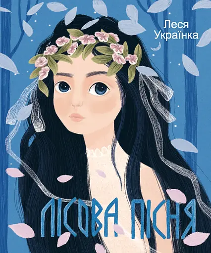 Лісова пiсня - Леся Українка