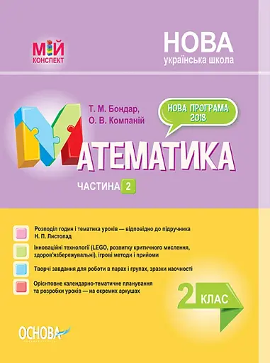 Мій конспект. Математика. 2 клас. Частина 2 (за підручником Н. П. Листопад)