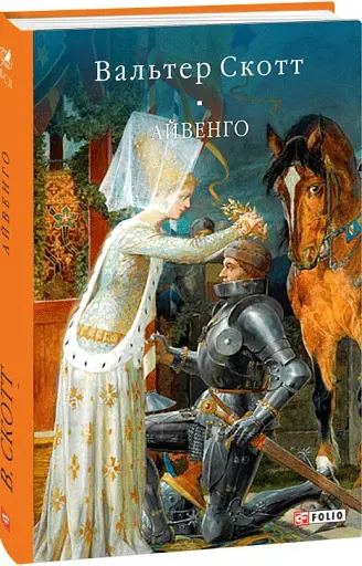 Айвенго - фото 2