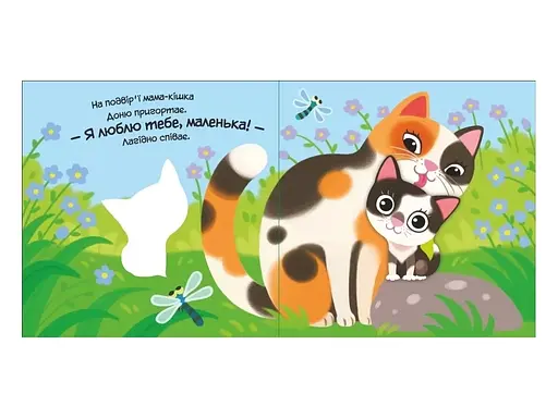 Мой любимый малыш: Мой любимый котенок - Алена Пуляева (557919) - фото 4