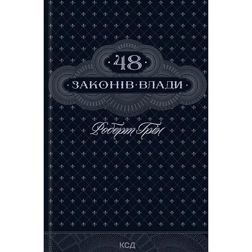 48 законів влади - Роберт Грін