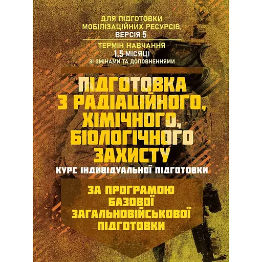 Подготовка по радиационной, химической, биологической защите курс индивидуальной подготовки. По программе базовой общевойсковой подготовки (89888) - фото 1
