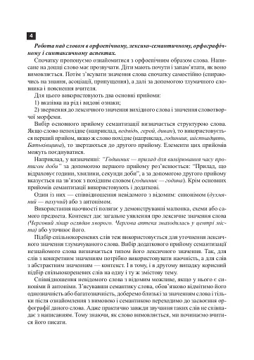 Українська мова. 2 клас. Робота над словниковими словами. Посібник для вчителя - фото 7