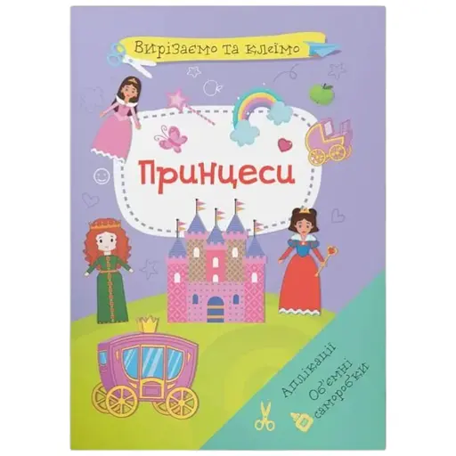 Книга Вирізаємо та клеїмо. Аплікації. Об'ємні саморобки. Принцеси 1562 - фото 1