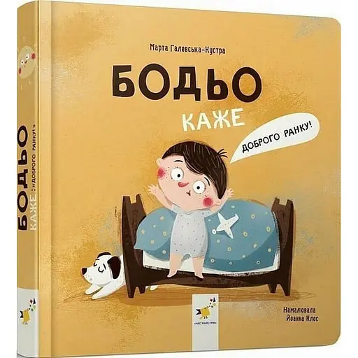 Детская книга "Я играю, я учусь Бодьо говорит: Доброе утро!" 318161