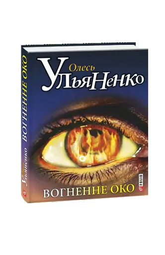 Вогненне око