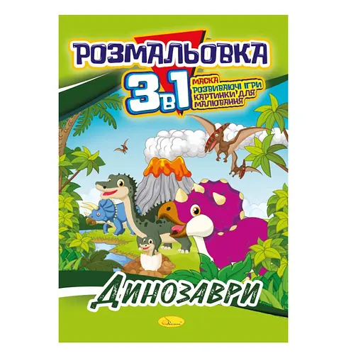 Книжка-розмальовка 3 в 1 "Динозаври" РМ-27-01