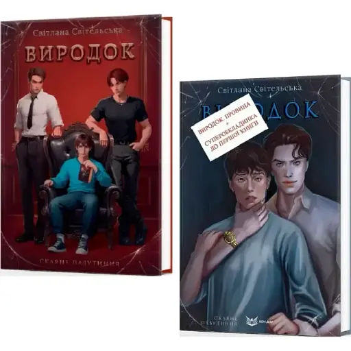 Комплект книг Виродок (2 кн.) - Світлана Світельська (Кондор) - фото 1