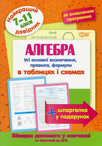 Алгебра в таблицях і схемах. 7-11 класи