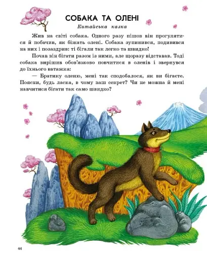 Казочки доні та синочку. Казки світу - фото 7