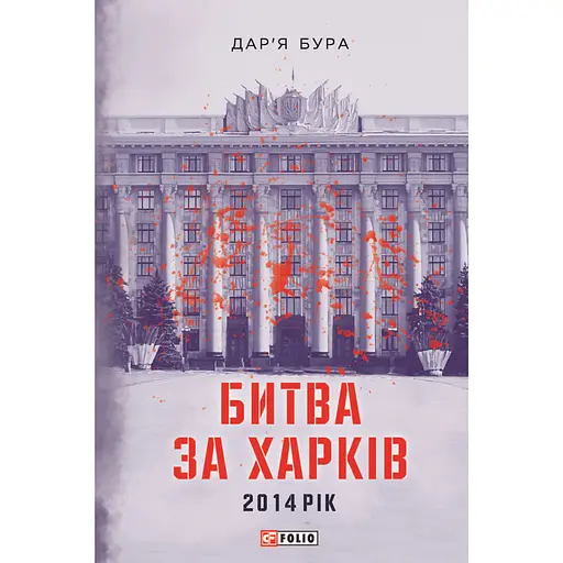 Битва за Харьков - Дарья Бура - фото 1