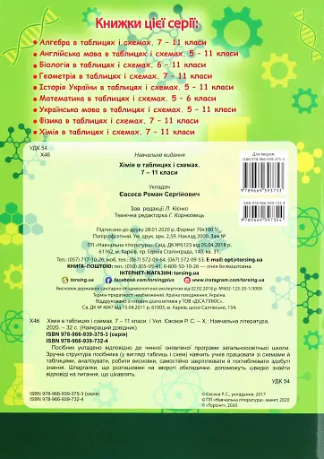 Хімія в таблицях і схемах. 7-11 класи - фото 2