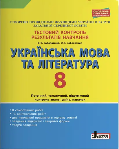 Тестовий контроль результатів навчання. Українська мова та література. 8 клас. Оновлена програма