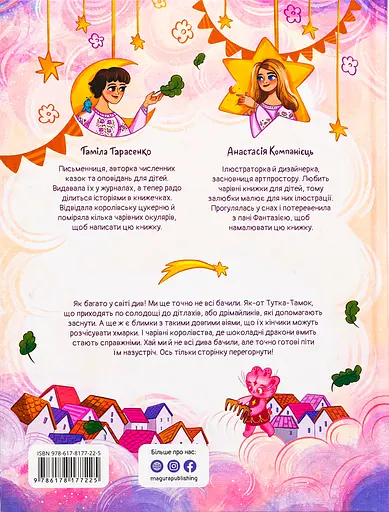 Кращі в світі Тутка-Тамки та інші казки - Таміла Тарасенко - фото 2