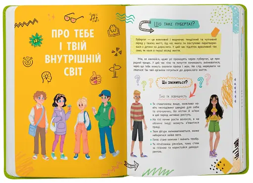 Путівник підлітка. Я дорослішаю, або як воно бути підлітком - фото 3