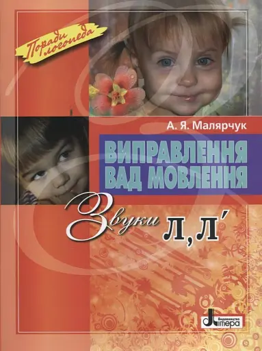 Виправлення вад мовлення. Звуки Л, Л'