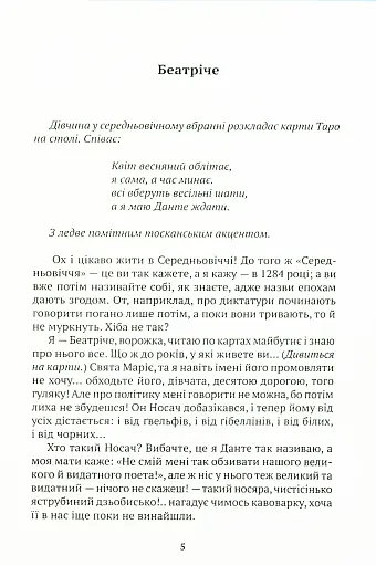 Беатрічі. Сучасний погляд - фото 4