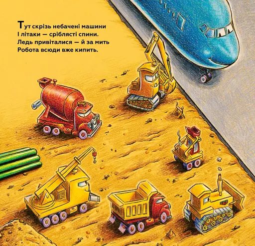 Моє будівництво. Добрі друзі на злітній смузі - фото 2