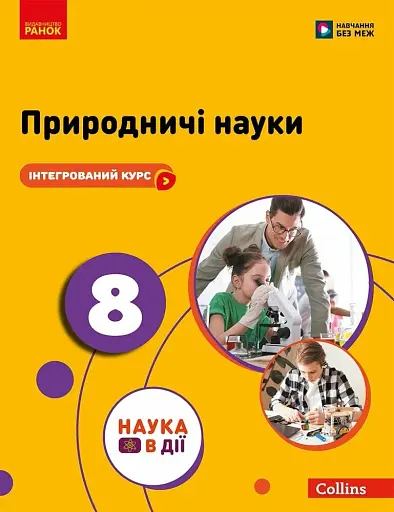 Природничі науки. 8 клас. Підручник