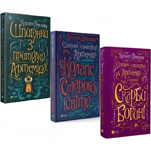 Комплект книг Шпигунки з притулку "Артеміда" (3 кн.) - Довгопол Наталія (Vivat)