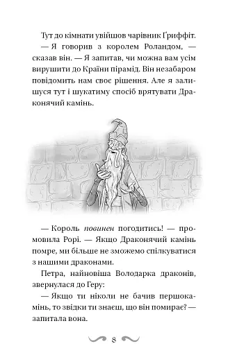 Володарі драконів. Політ Місячного дракона. Книга 6 - фото 8